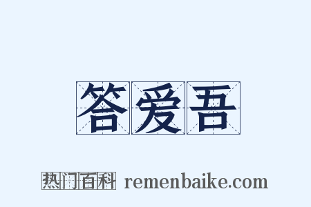 答爱吾是什么意思的图片